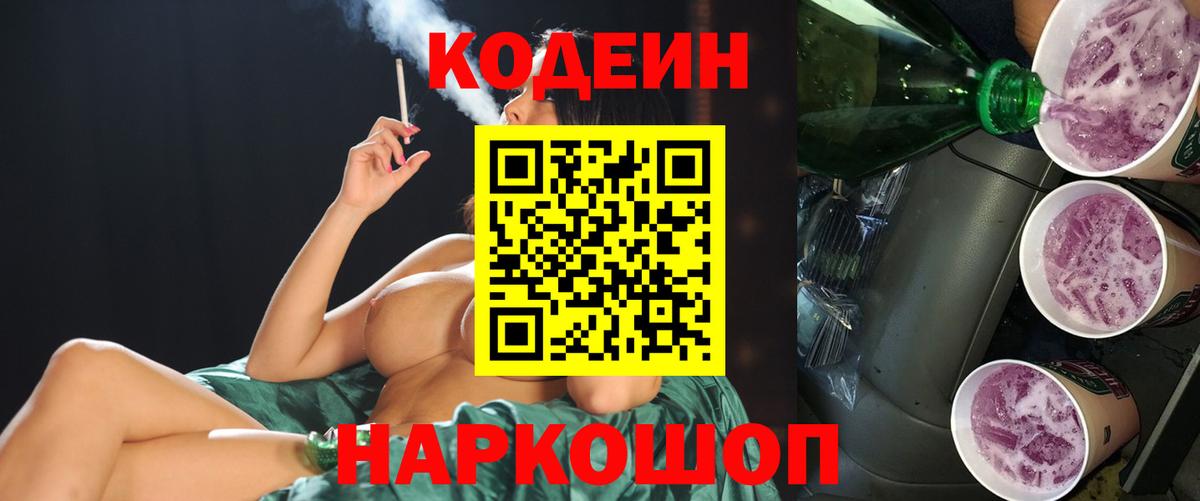 Елец  Codein напиток Lean (лин)  Вход с VPN 